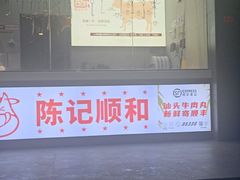 -陈记顺和潮汕牛肉火锅(韩江路店)