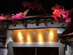 门面-浩海火烧云傣家菜(京广店)
