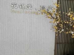 -花锦堂·隐庐