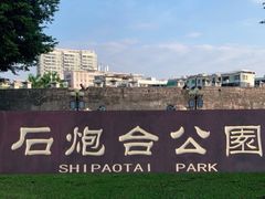 -石炮台公园