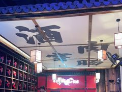 大堂-先启半步颠小酒馆(白麓里店)