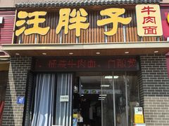-汪胖子襄阳牛肉面(华丰路店)