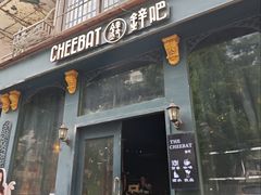 -The Cheebat 锌吧·Bistro(体育西店)