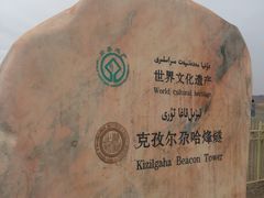 -克孜尔尕哈烽燧世界文化遗产公园