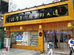门面-遵义虾子张六羊肉粉(金码头店)
