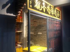 门面-王歘歘·chuǎ火锅(五道营店)