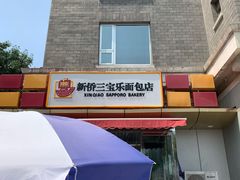 门面-新侨三宝乐面包店(崇文门店)