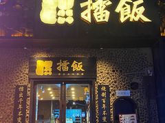 门面-擂饭(五一广场店)