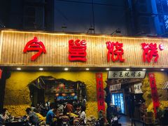 -今邕烧烤(西大店)