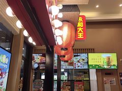 -永和大王(赤峰路二店)