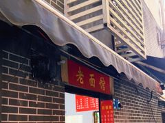 门面-熊面妈老面馆