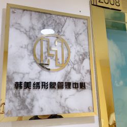 -韩美绣·骨相纹眉·洗眉美瞳线