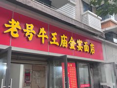 -老号牛王庙金宴面店(锦东路253号院店)