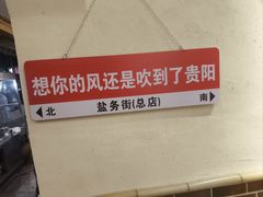 -黔老锅地摊火锅(盐务街店)