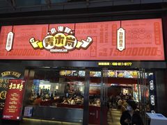 -青木岚小海鲜•小龙虾(友谊店)