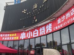 -串小白烧烤(金沙洲店)