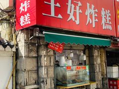 门面-厚富香面食店王好炸糕(延安路店)