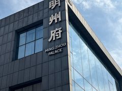 -明州小宴(文化广场店)