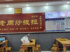 -老周炒拨拉(甘州总店)