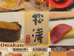 -松涛日本料理