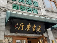 -华天延吉餐厅(西安门一店)