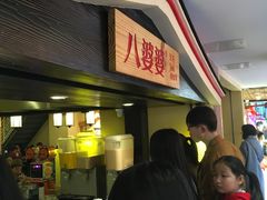 -八婆婆烧仙草(中山路店)