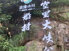-井空里大峡谷