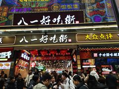 -八一好吃街·高品美食广场