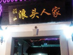 iphone_upload_pic-旺山·浪头人家