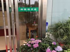 -乡亲鹅肉城(吴江店)