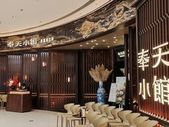 -奉天小馆·非遗东北菜(沈阳万象城店)