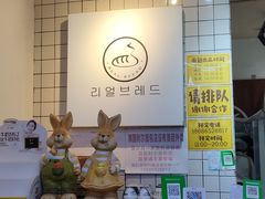 -韩国利尔面包(桂林路店)