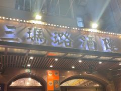 -三玛璐酒楼(汉口路店)