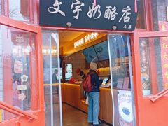 -文宇奶酪店(南锣鼓巷店)