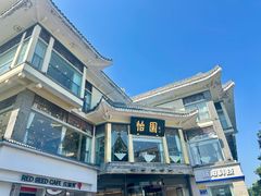 -怡园饭店-餐厅(四望亭店)