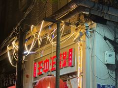 -王中王刨冰