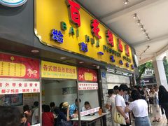 门面-百花传统甜品店(原址店)