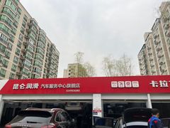 -昆仑润滑汽车服务中心(世纪金源旗舰店)