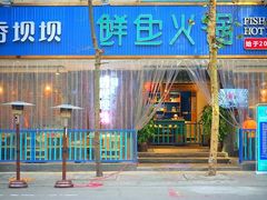 -香坝坝鲜鱼火锅(春熙路店)