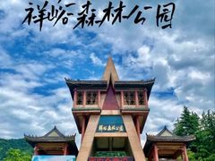 -西安祥峪森林公园
