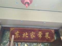 门面-东北农家饺子村(昌平路店)