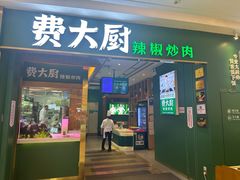 -费大厨辣椒炒肉(新城吾悦广场店)