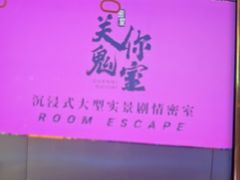 -关你鬼室大型密室逃脱(佛山创意园店)