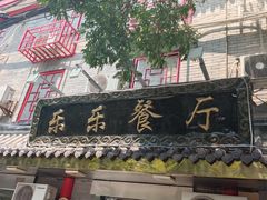 门面-乐乐餐厅(湘子庙街店)