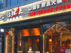 门面-唇辣号重庆老火锅(亦庄店)