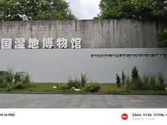 -中国湿地博物馆