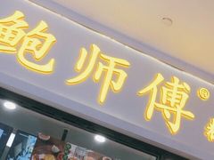 门面-鲍师傅糕点(国金街店)