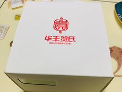 -华丰贺氏(福新西路店)
