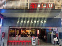 -蛙三泡椒牛蛙(万象城店)