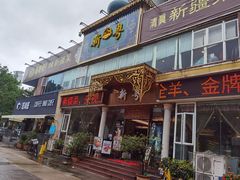 门面-新粤新疆菜清真餐厅(拱北店)